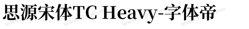 思源宋体TC Heavy字体转换